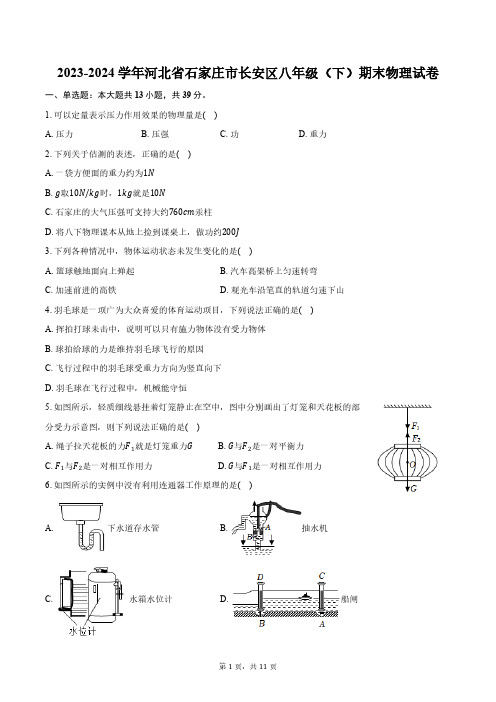 2023-2024学年河北省石家庄市长安区八年级(下)期末物理试卷(含答案)