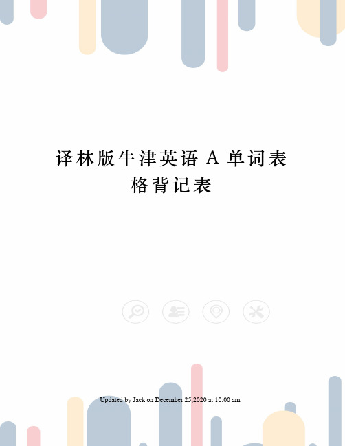 译林版牛津英语A单词表格背记表