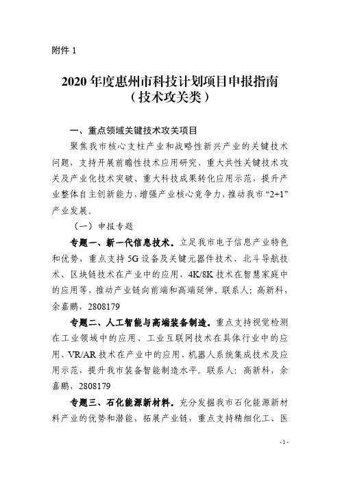 2020年度惠州市科技计划项目申报指南(技术攻关类)