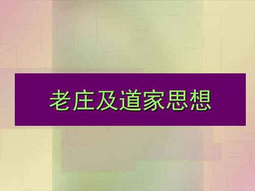 老子、庄子与道家思想