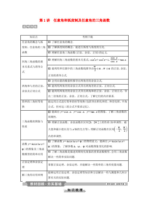 2019版高考数学第4章三角函数、解三角形1第1讲任意角和弧度制及任意角的三角函数教案理