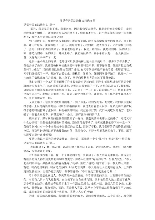 寻觅春天的踪迹作文精选9篇