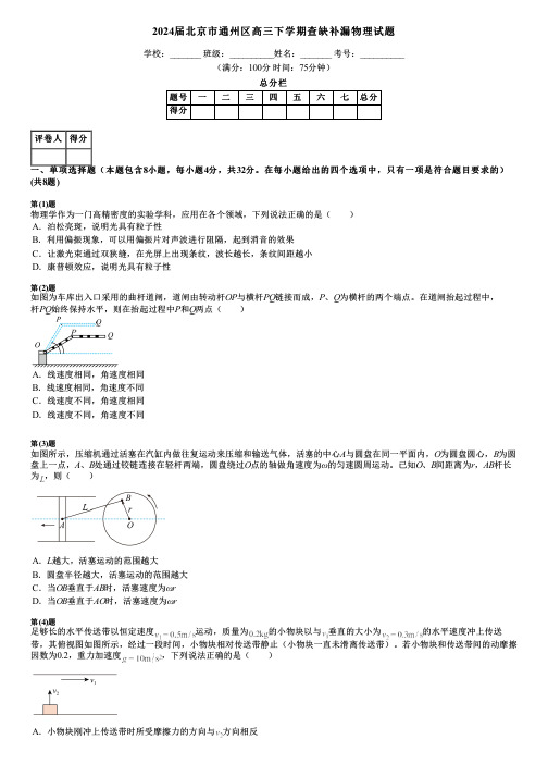 2024届北京市通州区高三下学期查缺补漏物理试题