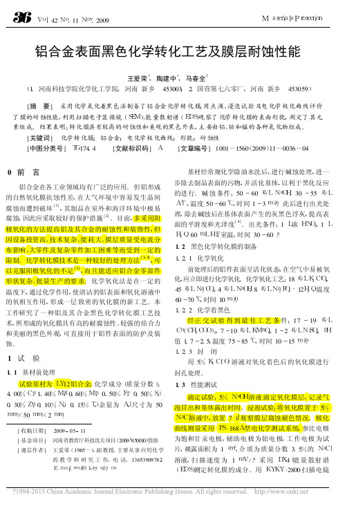 铝合金表面黑色化学转化工艺及膜层耐蚀性能_王爱荣-2009