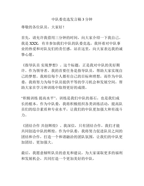 中队委竞选发言稿3分钟