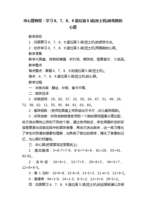 珠心算教程：学习6、7、8、9退位满5减（挖土机）两笔数的心算