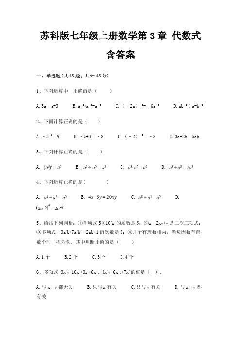 苏科版七年级上册数学第3章 代数式 含答案