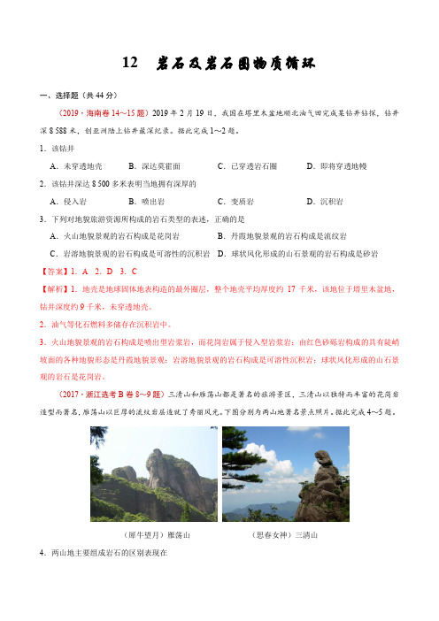 12  岩石及岩石圈物质循环—备战2020高考地理核心素养52项提升练(解析版)