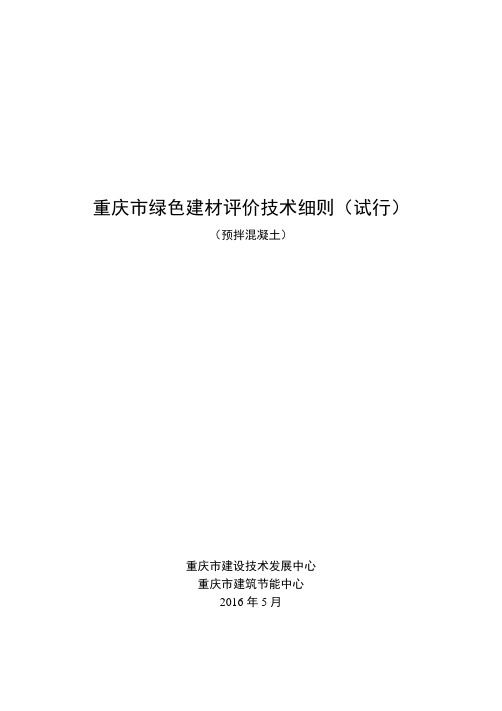 重庆市绿色建材评价技术细则(试行)