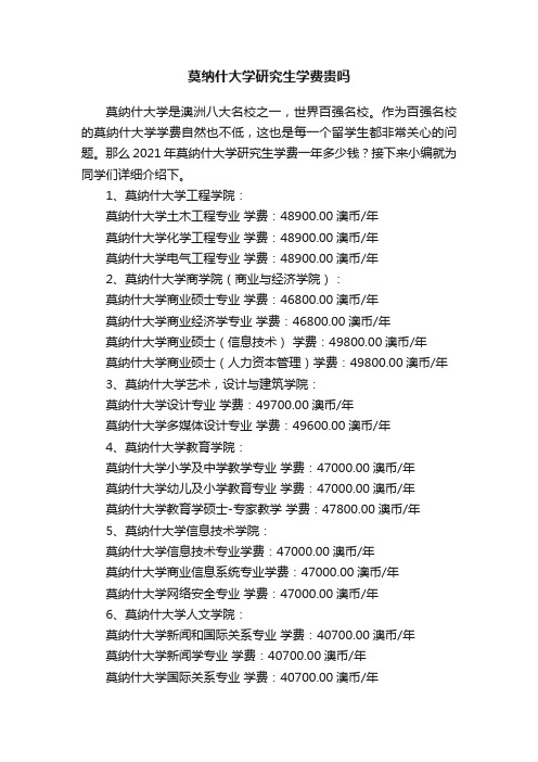 莫纳什大学研究生学费贵吗