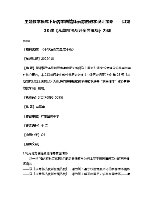 主题教学模式下培养家国情怀素养的教学设计策略——以第23课《从局部抗战到全面抗战》为例