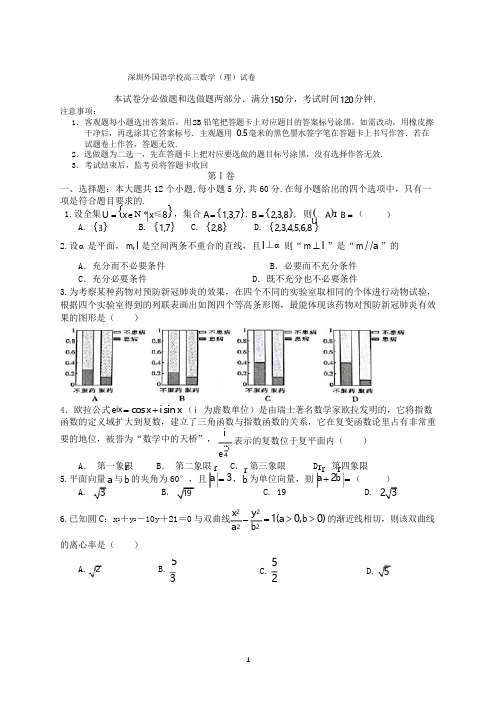 深圳外国语学校2020届高三下期数学(理)试卷及答案