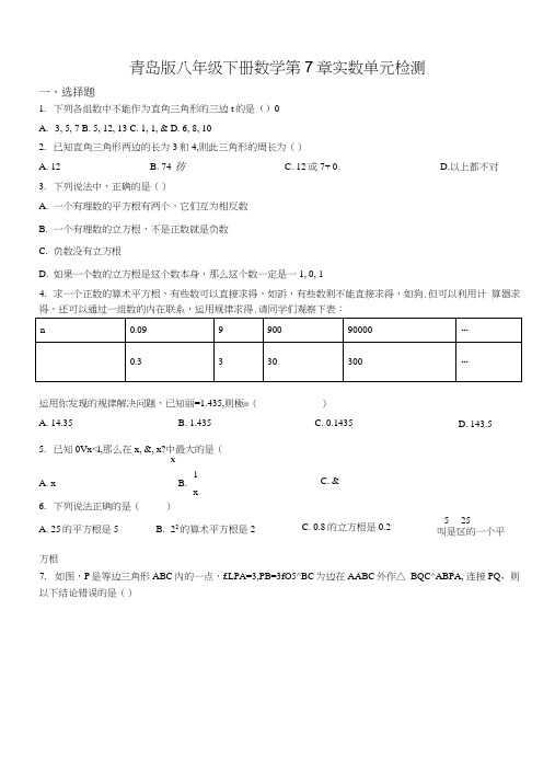 精品解析：青岛版八年级下册数学第7章实数单元检测(含答案)(原卷版).docx