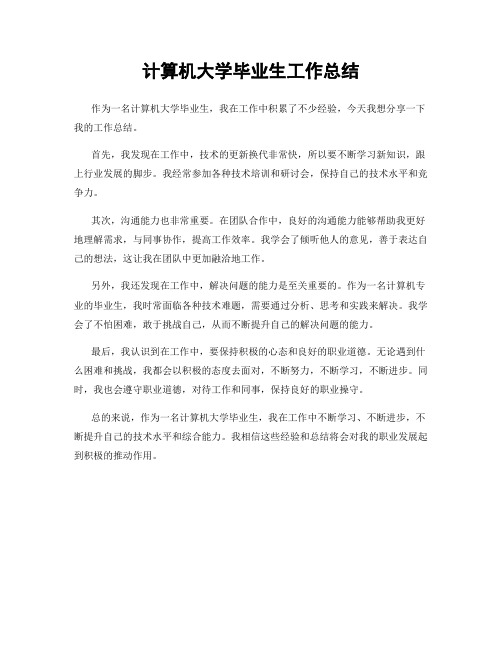 计算机大学毕业生工作总结