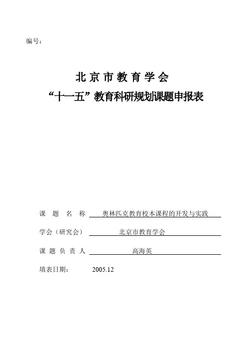 北京市教育学会'十一五'教育科研规划课题申报表