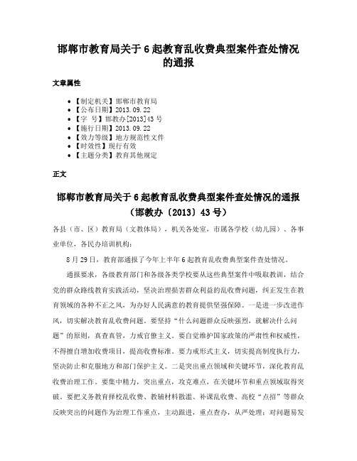 邯郸市教育局关于6起教育乱收费典型案件查处情况的通报