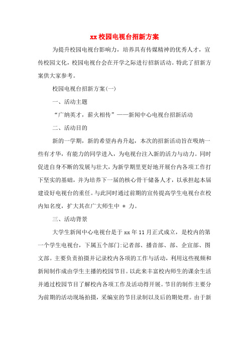 xx校园电视台招新方案