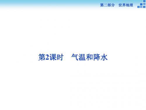 2019高考地理(新课标)二轮复习配套课件：第二部分第一单元第2课时 气温和降水