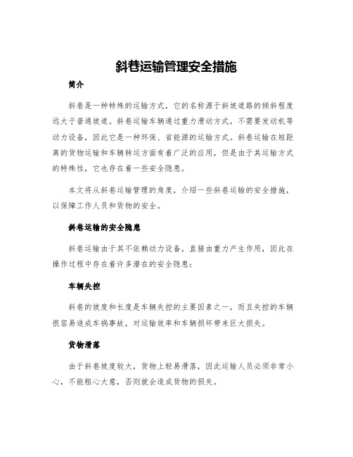 斜巷运输管理安全措施