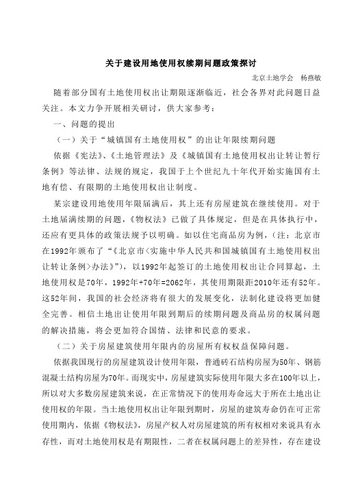 关于建设用地使用权续期问题政策探讨