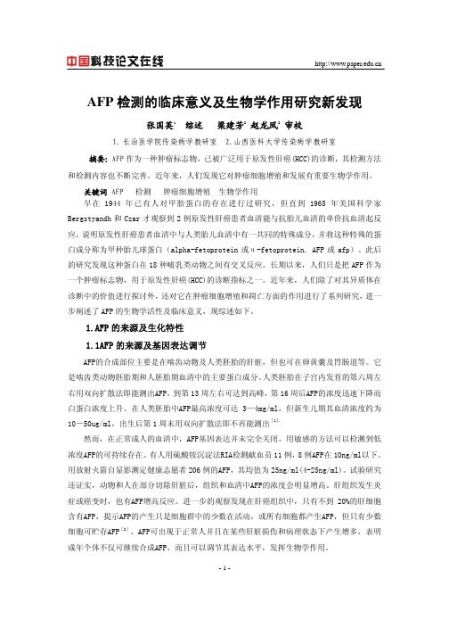 AFP检测的临床意义及生物学作用研究新发现