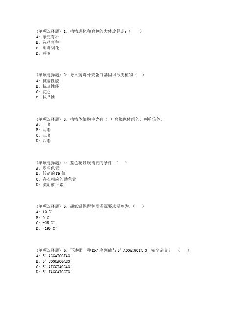 川农园林植物遗传育种学(专科)18年3月在线作业