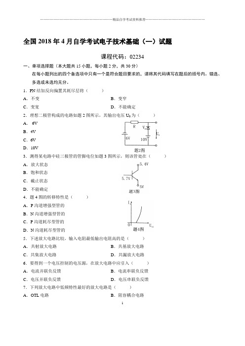 最新4月全国自学考试电子技术基础(一)试题及答案解析