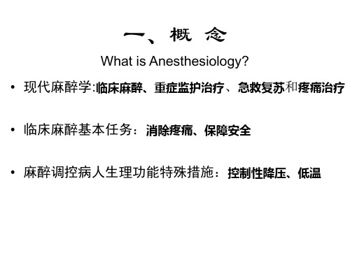 外科麻醉学总论课件-精选文档