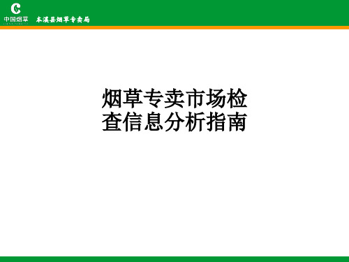 烟草专卖市场检查信息分析指南ppt课件