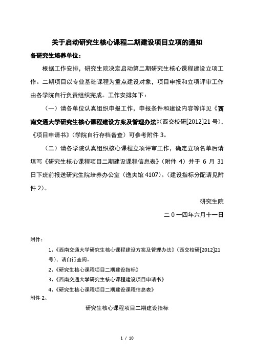 关于启动研究生核心课程二期建设项目立项的通知