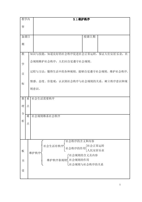 (名师整理)道德与法制八年级上册 第2单元 第3课 第1框《维护秩序》省优质课获奖教案