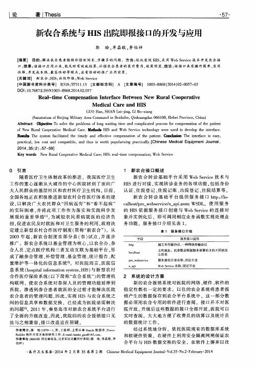 新农合系统与HIS出院即报接口的开发与应 用