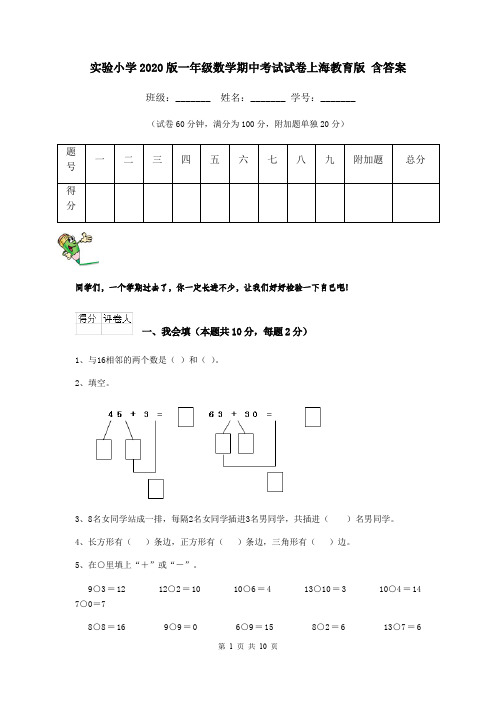 实验小学2020版一年级数学期中考试试卷上海教育版 含答案