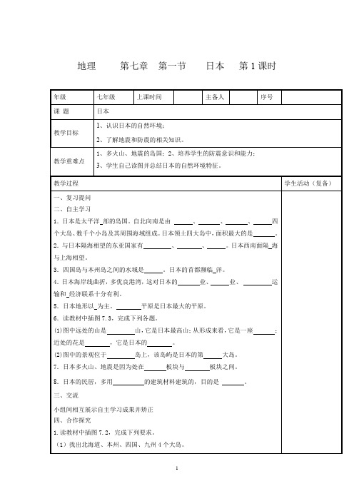 初中地理_日本教学设计学情分析教材分析课后反思