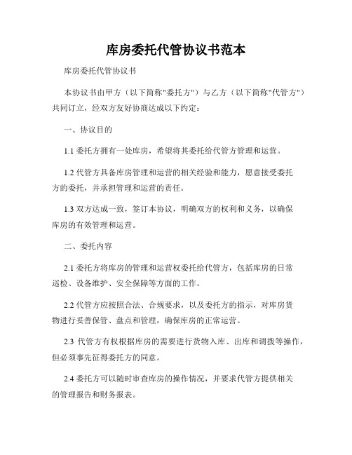 库房委托代管协议书范本