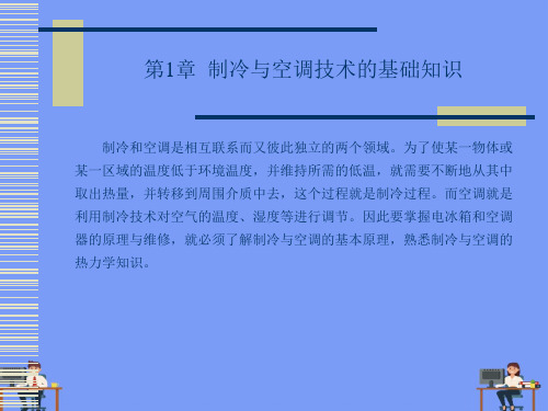 制冷与空调技术的基础知识2021精选PPT