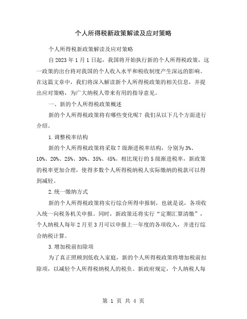 个人所得税新政策解读及应对策略