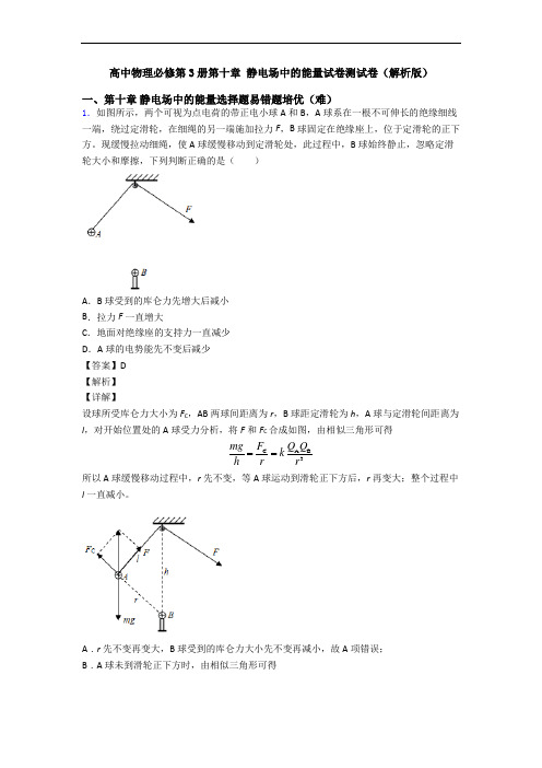 高中物理必修第3册第十章 静电场中的能量试卷测试卷(解析版)