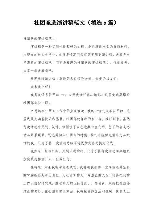 社团竞选演讲稿范文(精选5篇)
