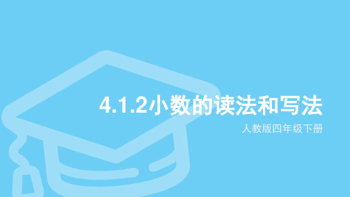 四年级下册人教版4.1.2小数的读法和写法