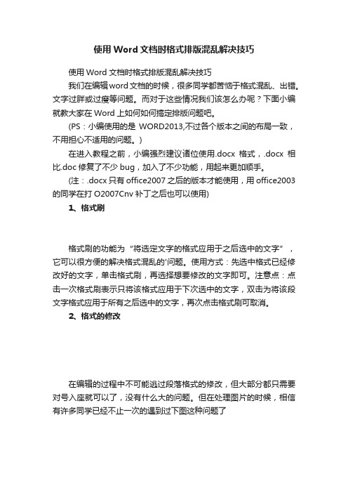 使用Word文档时格式排版混乱解决技巧