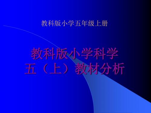 教科版小学五年科学上教材分析报告