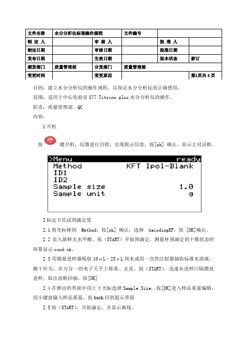 水分分析仪标准操作规程