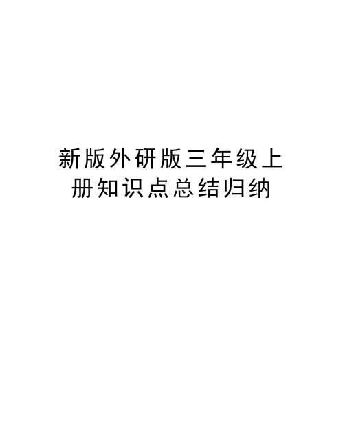 新版外研版三年级上册知识点总结归纳 知识分享