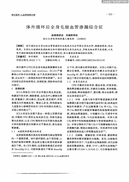 体外循环后全身毛细血管渗漏综合征