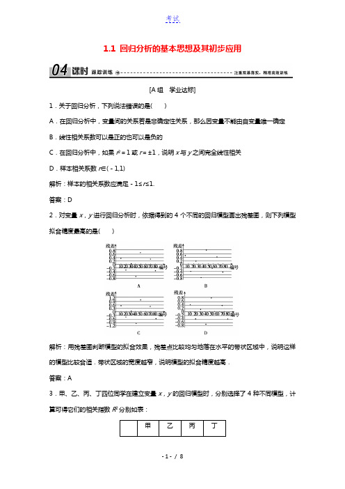 2020_2021学年高中数学第一章统计案例1.1回归分析的基本思想及其初步应用训练含解析新人教A版