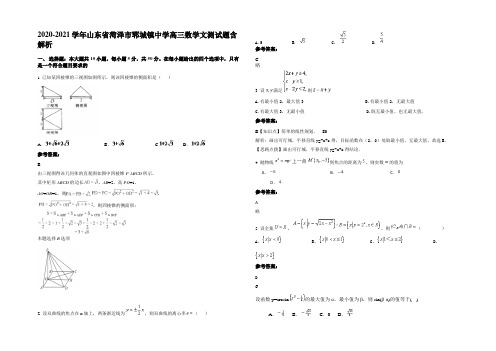 2020-2021学年山东省菏泽市郓城镇中学高三数学文测试题含解析