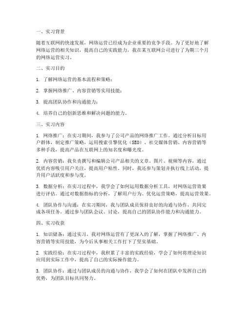 实习报告网络运营