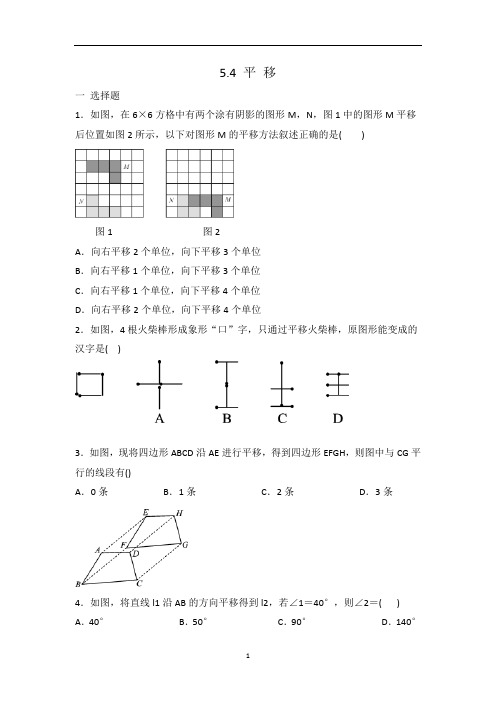 人教版七年级数学 下册 5.4平移 同步测试题  有答案