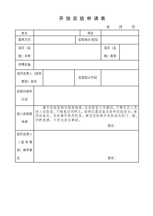 开放实验申请表【模板】